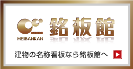 建物の名称看板なら銘板館へ