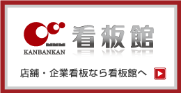 店舗・企業看板なら看板館へ