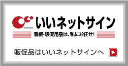 販促品はいいネットサインへ