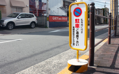 注意看板 駐車禁止看板