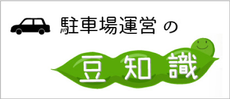 駐車場運営の豆知識