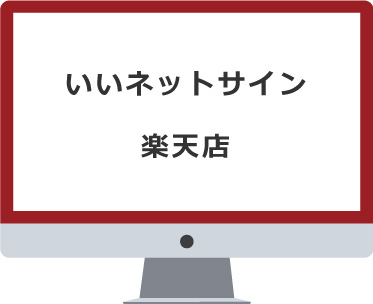 いいネットサイン 楽天店