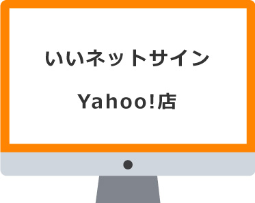 いいネットサイン Yahoo!店