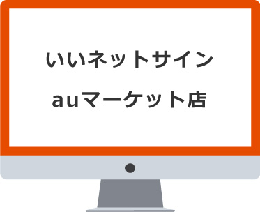 いいネットサイン aupayマーケット