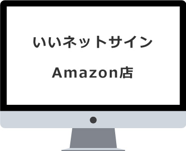 いいネットサイン Amazon店