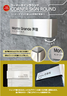 装飾付きコーナーサイン